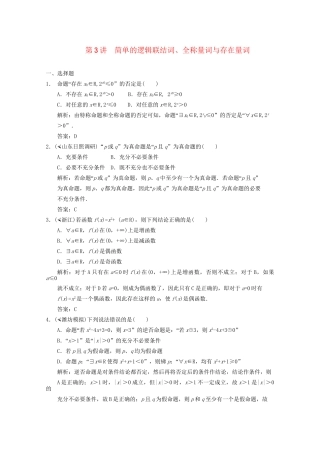 高三数学一轮复习 1.3 简单的逻辑连接词随堂练习 新人教A版