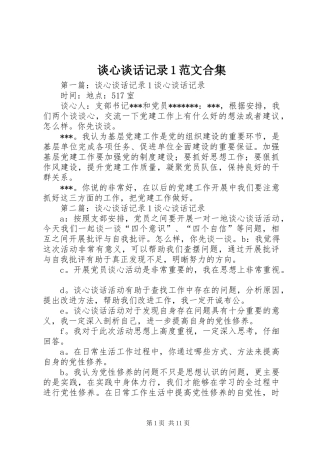 2024年谈心谈话记录范文合集