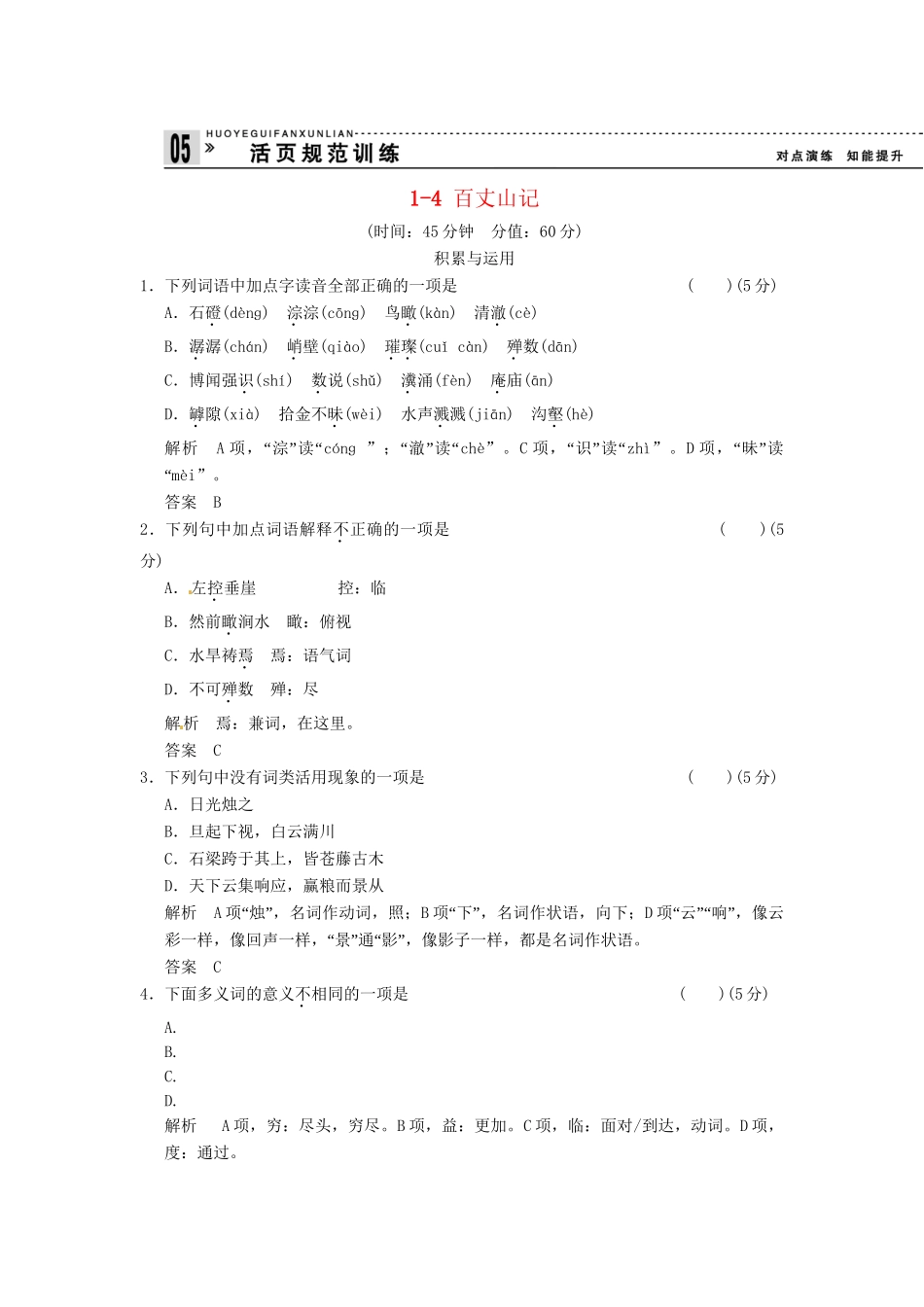 高中语文 1-4 百丈山记试题  粤教版选修《唐宋散文选读》_第1页