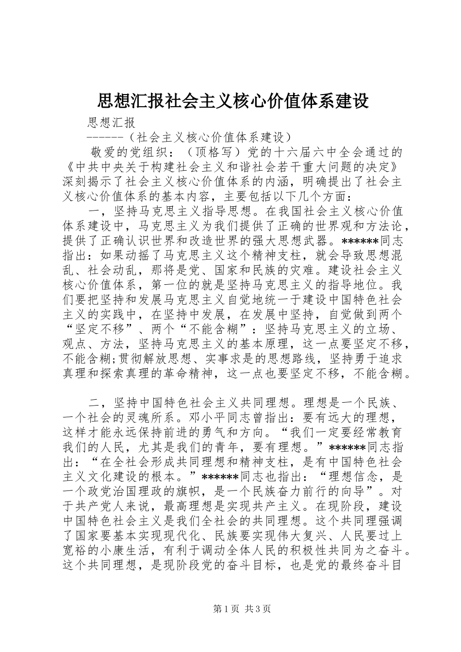 2024年思想汇报社会主义核心价值体系建设_第1页