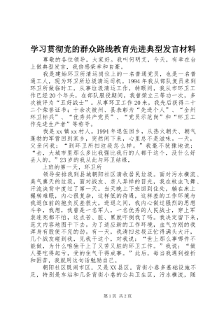 2024年学习贯彻党的群众路线教育先进典型讲话材料