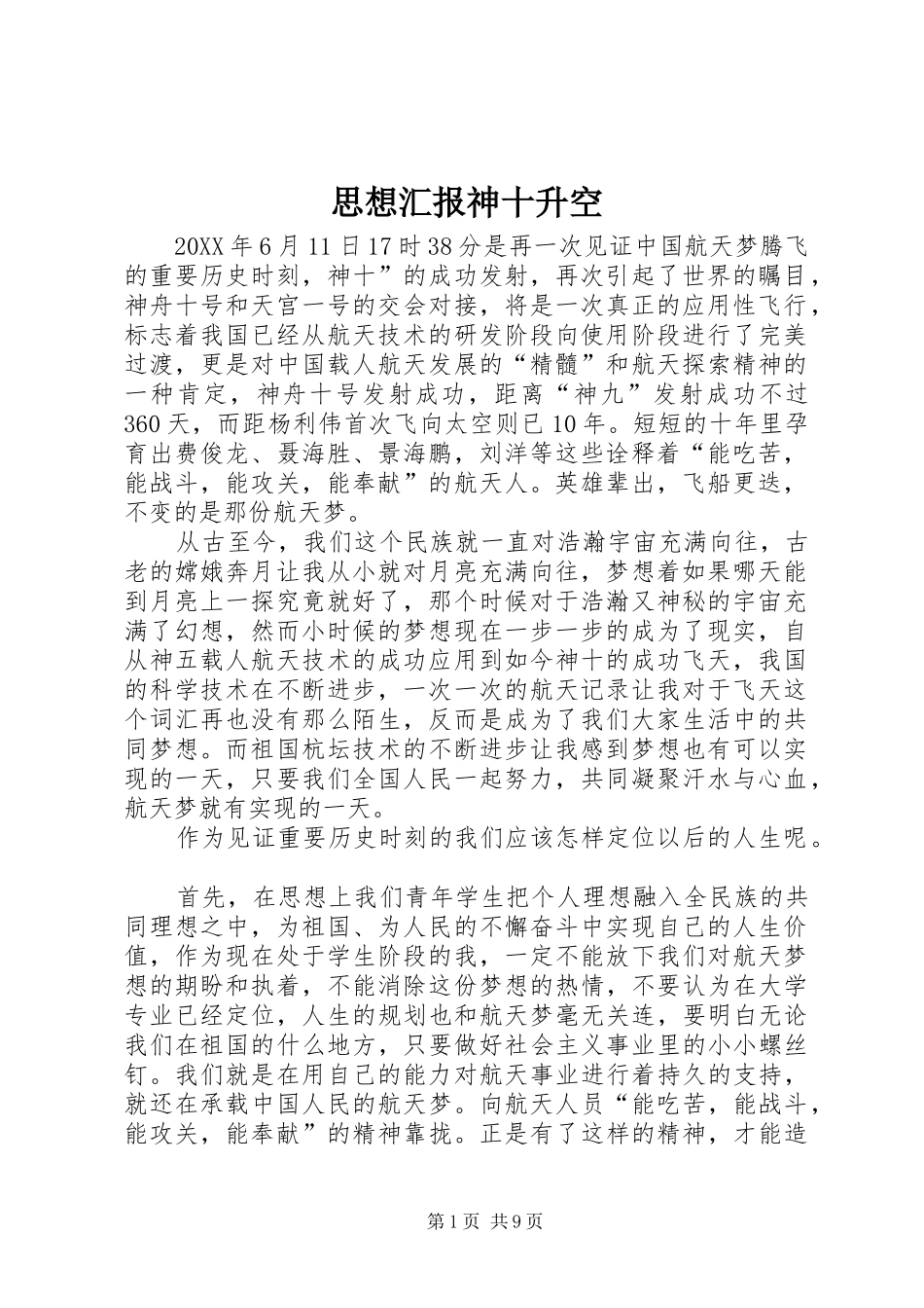 2024年思想汇报神十升空_第1页