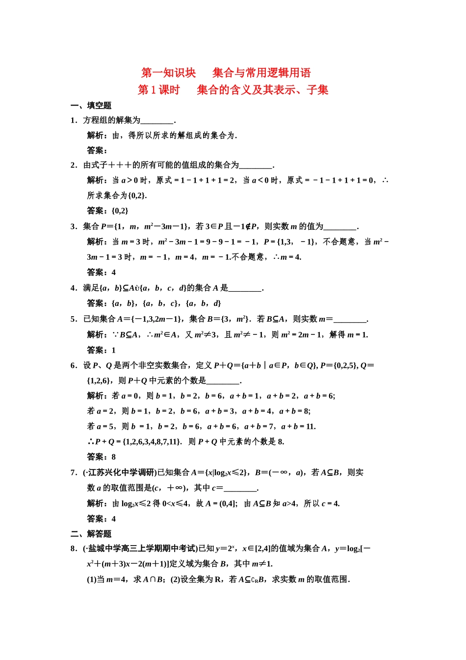 高三数学一轮复习 1-1集合的的含义及其表示、子集随堂训练 文 苏教版_第1页