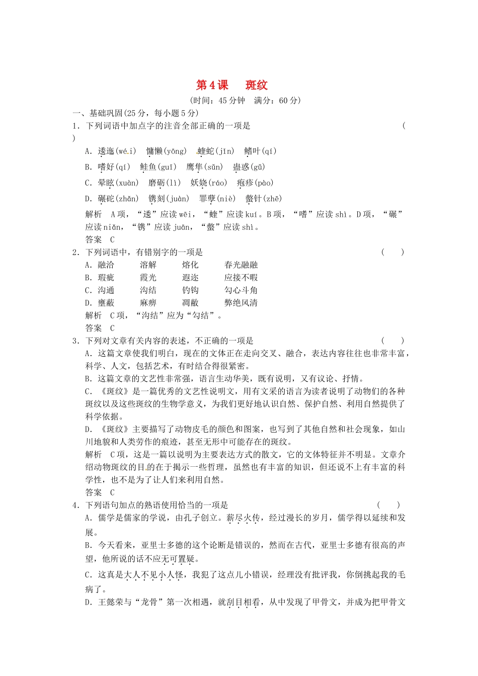 高中语文 1-4斑纹活页规范训练 苏教版必修5_第1页