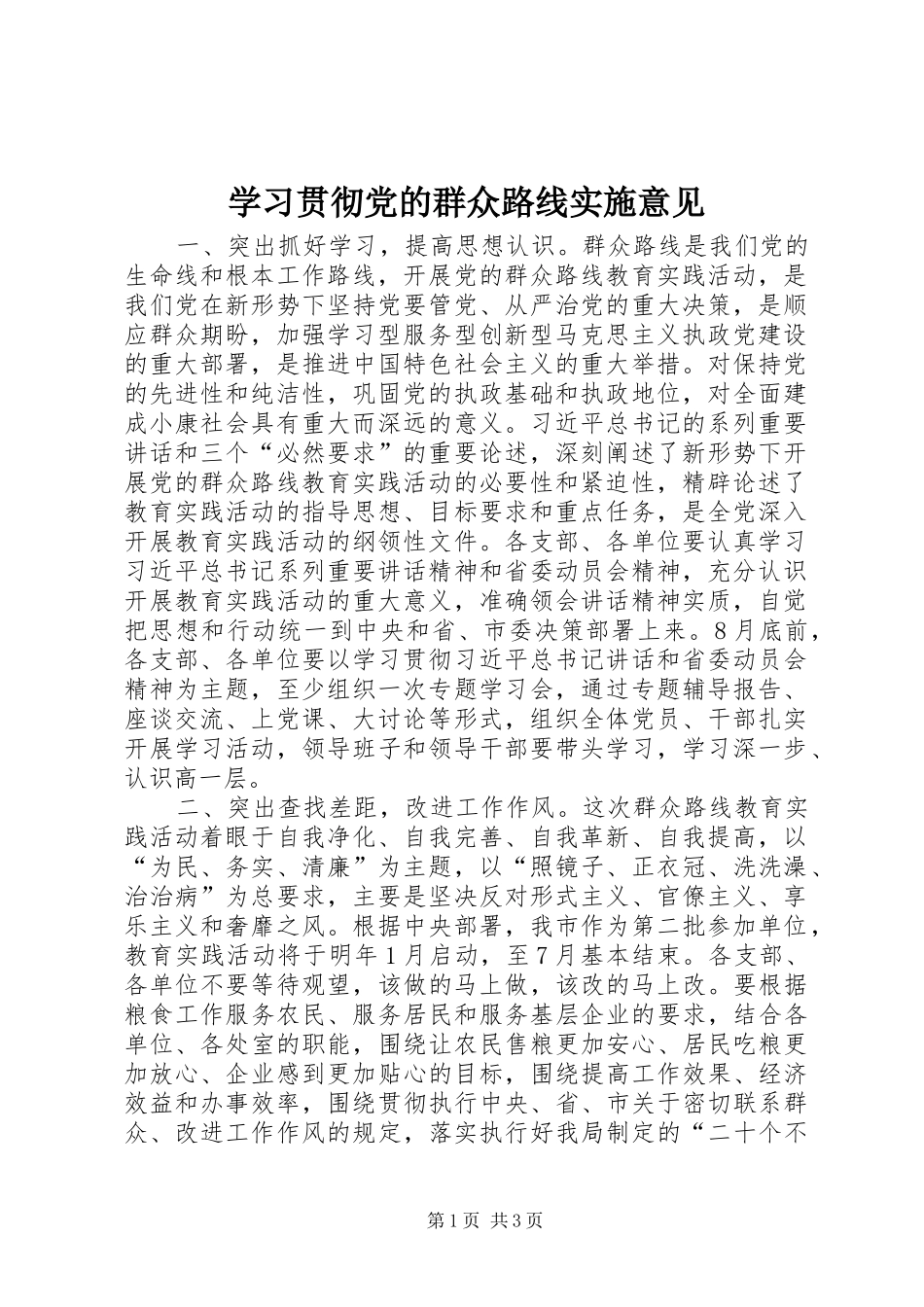2024年学习贯彻党的群众路线实施意见_第1页