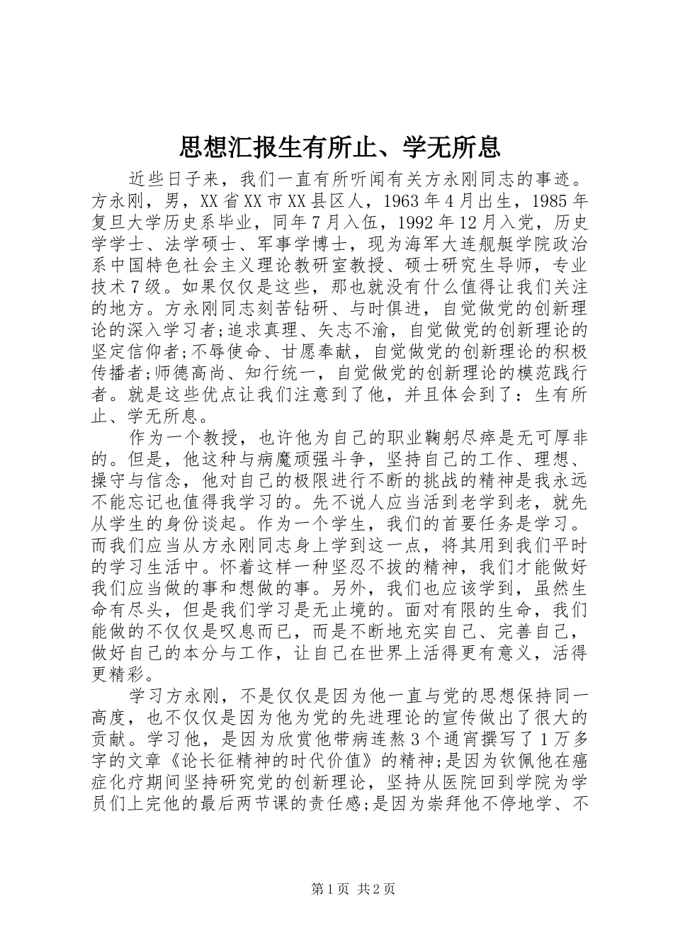 2024年思想汇报生有所止学无所息_第1页