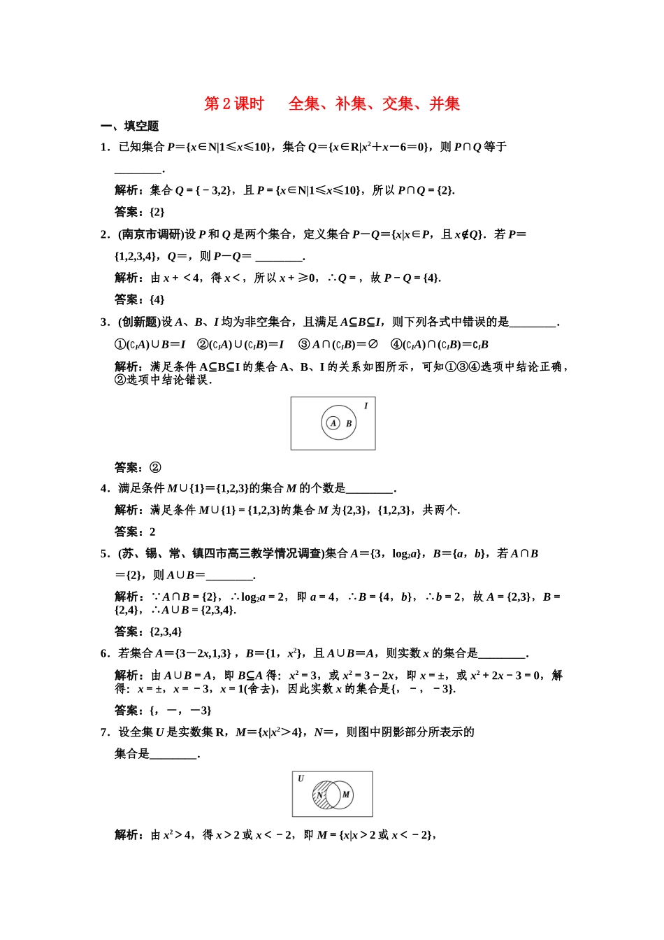 高三数学一轮复习 1-2 全集、补集、交集、并集随堂训练 理 苏教版_第1页