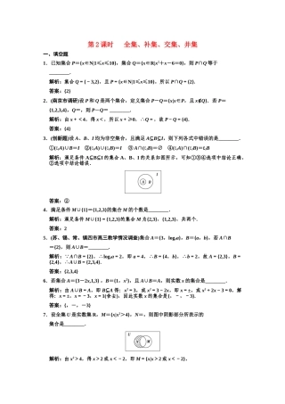 高三数学一轮复习 1-2 全集、补集、交集、并集随堂训练 理 苏教版