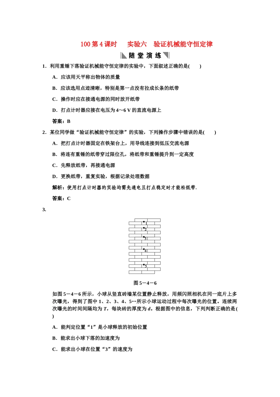 高考物理一轮复习 第5章 第4课时 实验六  验证机械能守恒定律练习 人教大纲版_第1页