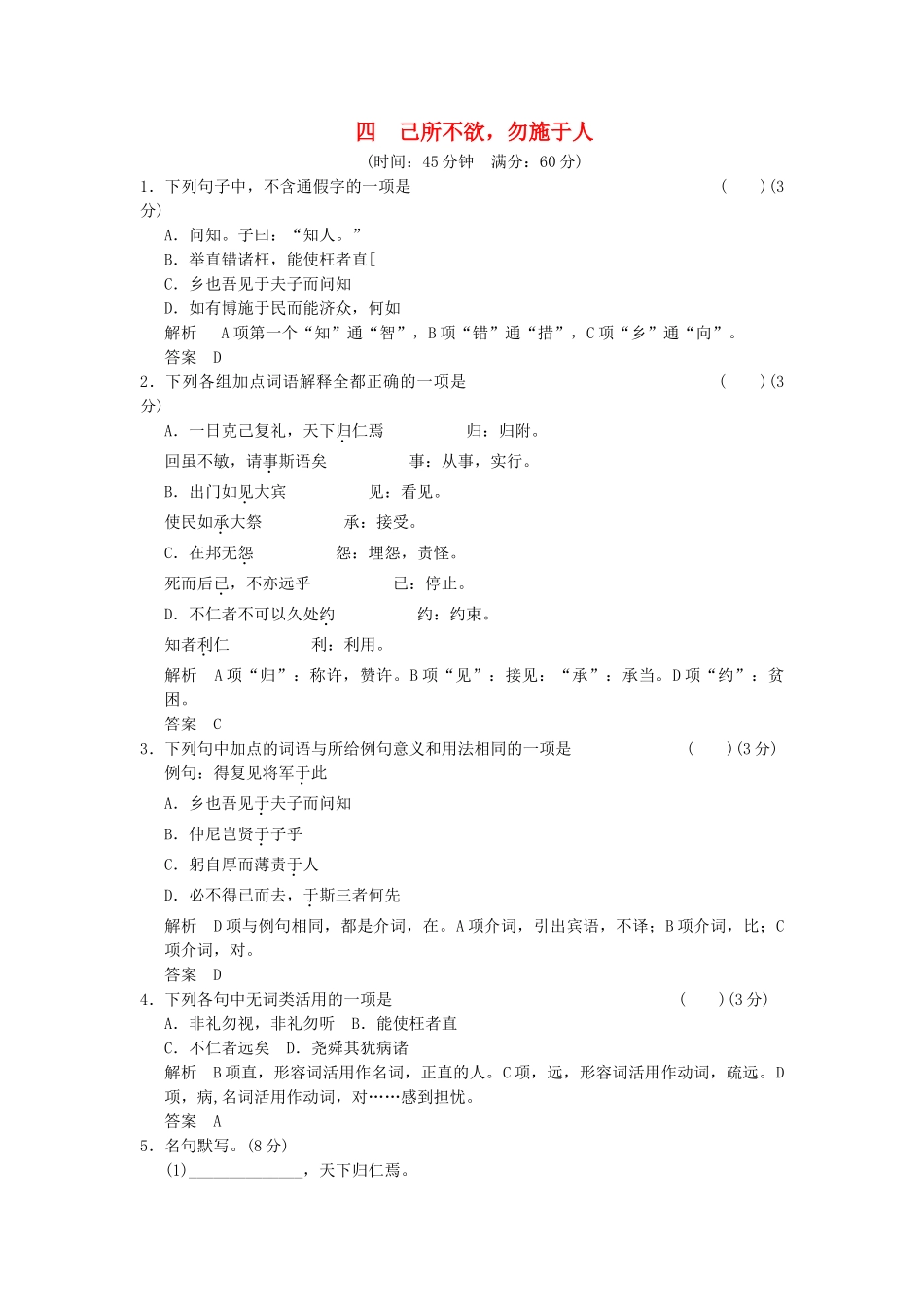 高中语文 1-4己所不欲，勿施于人同步练习 新人教版选修《诸子散文选读》_第1页