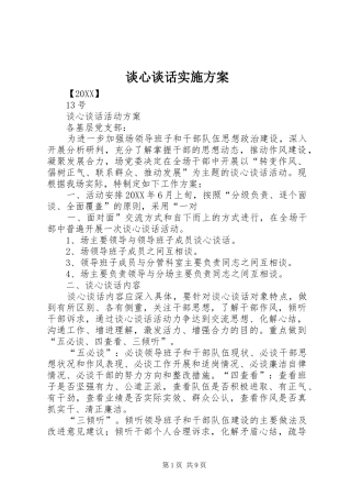 2024年谈心谈话实施方案