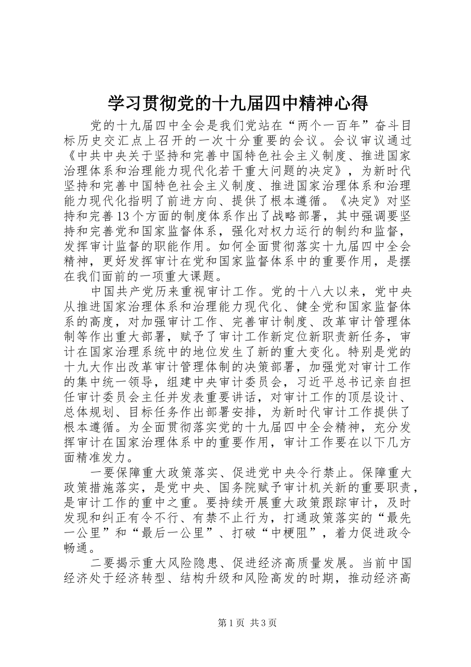 2024年学习贯彻党的十九届四中精神心得_第1页