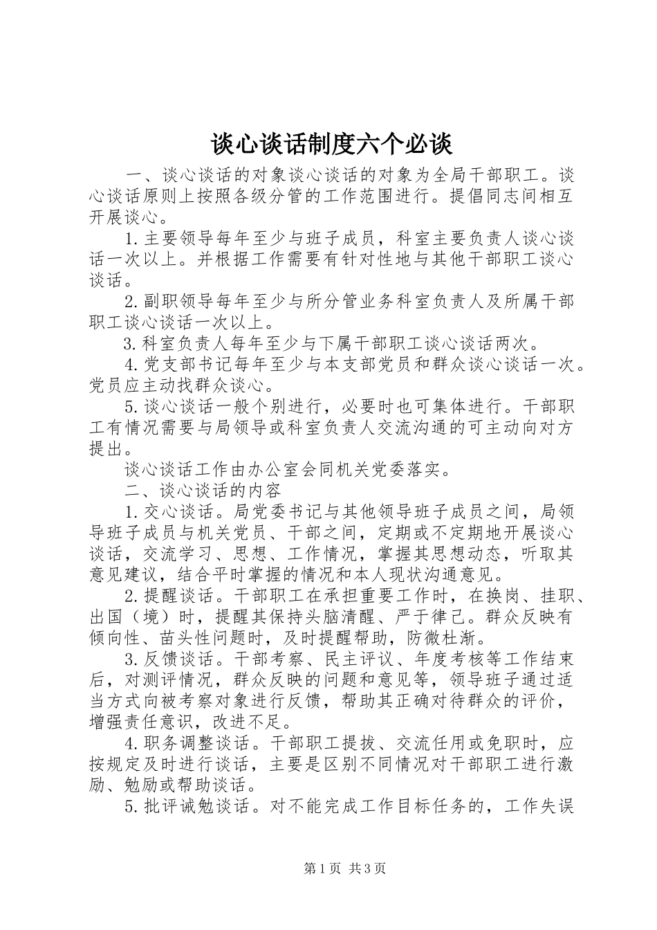 2024年谈心谈话制度六个必谈_第1页