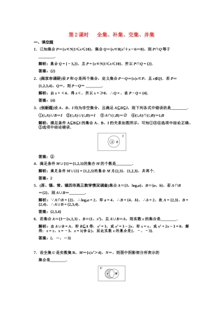 高三数学一轮复习 1-2全集、补集、交集、并集随堂训练 文 苏教版