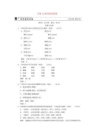 高中语文 1-5 山水田园诗四首试题 粤教版选修《唐诗宋词元散曲选读》