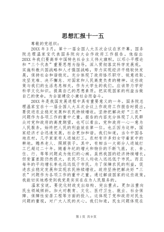 2024年思想汇报十一五