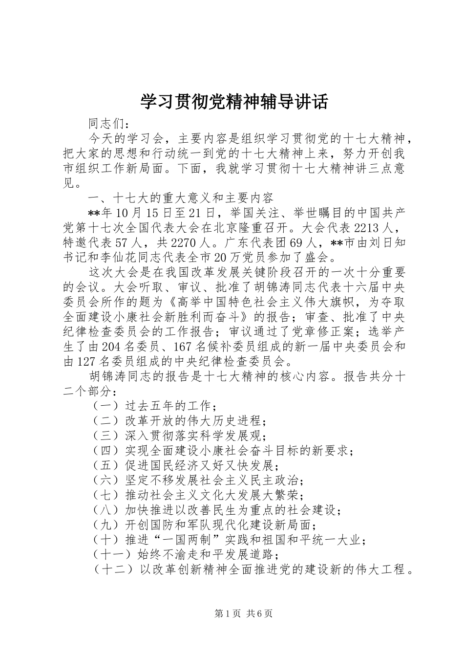 2024年学习贯彻党精神辅导致辞_第1页