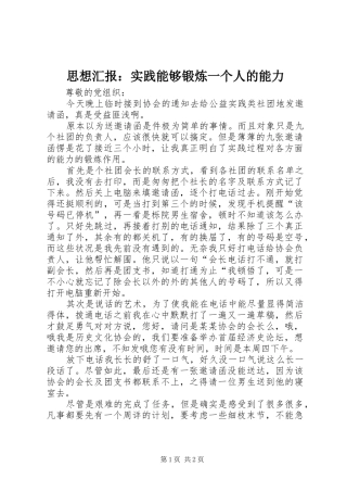 2024年思想汇报实践能够锻炼一个人的能力