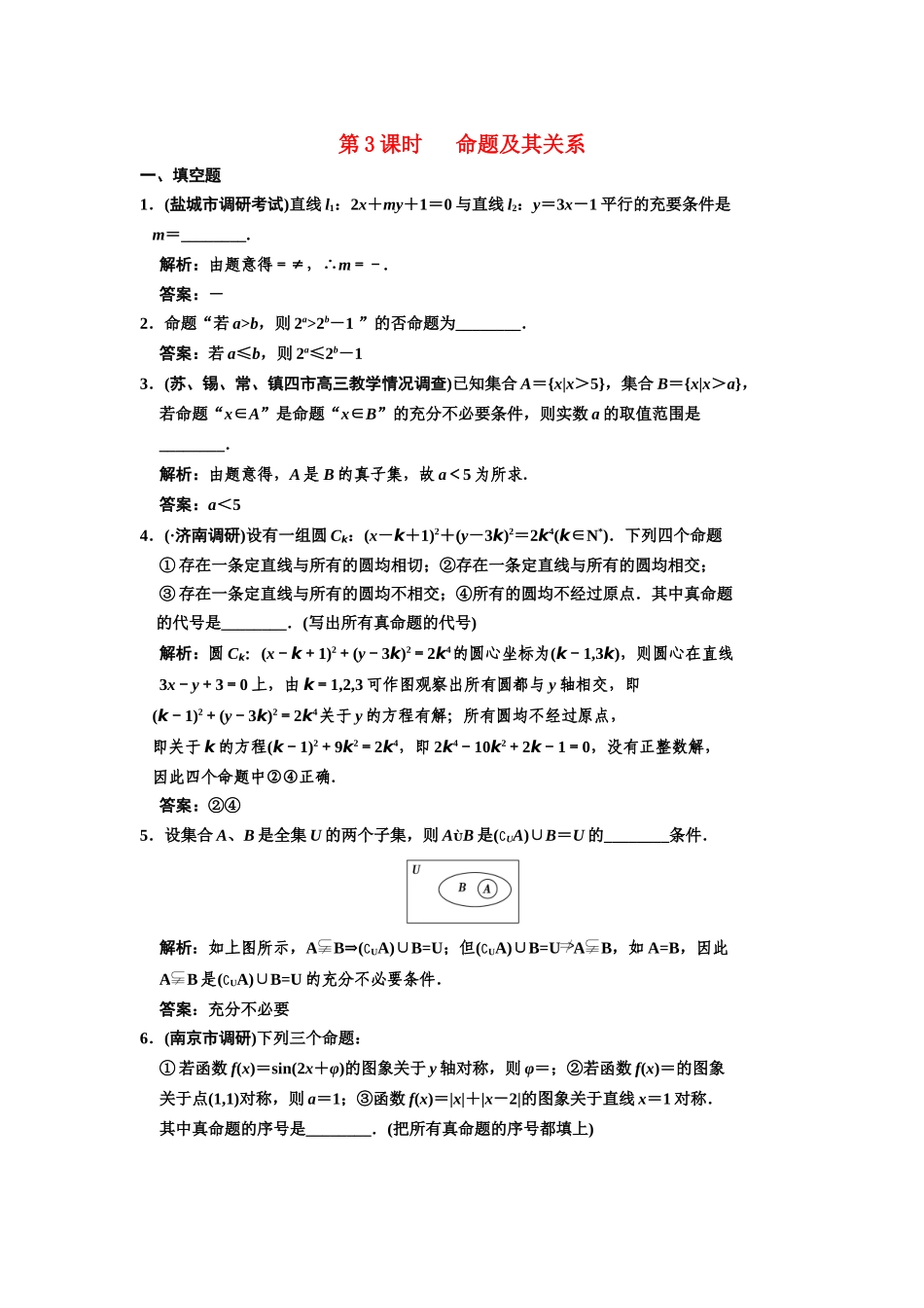 高三数学一轮复习 1-3 命题及其关系随堂训练 理 苏教版_第1页
