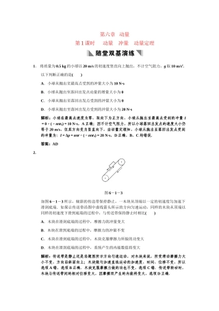 高考物理一轮复习 第6章 第1课时 动量  冲量  动量定理练习 人教大纲版