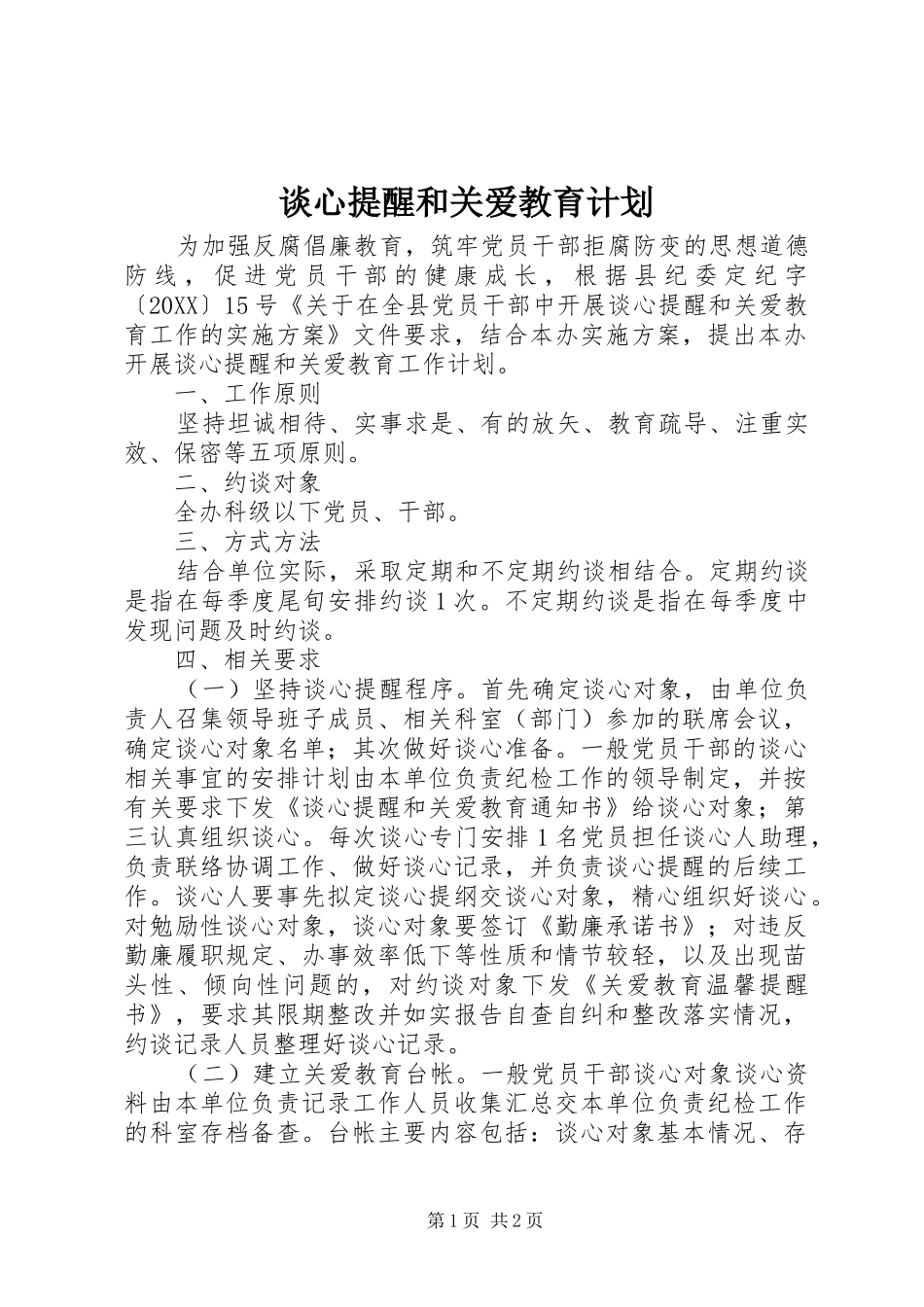 2024年谈心提醒和关爱教育计划_第1页