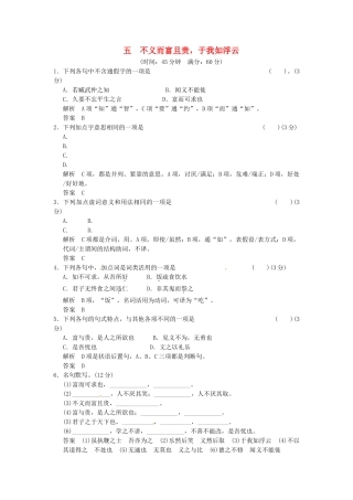 高中语文 1-5不义而富且贵，于我如浮云同步练习 新人教版选修《诸子散文选读》