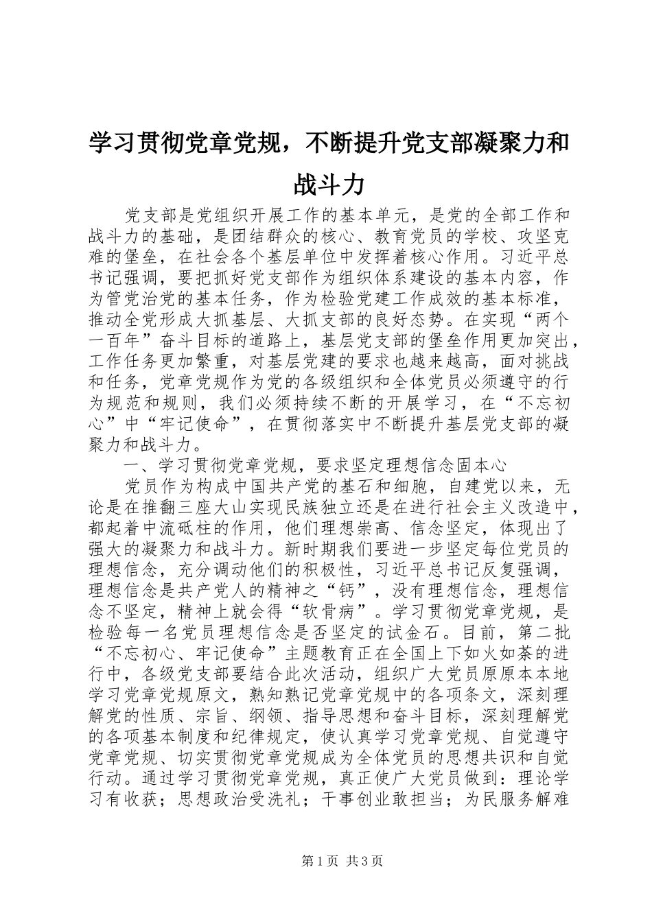 2024年学习贯彻党章党规，不断提升党支部凝聚力和战斗力_第1页
