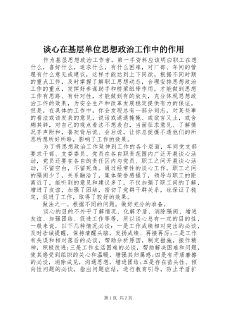 2024年谈心在基层单位思想政治工作中的作用