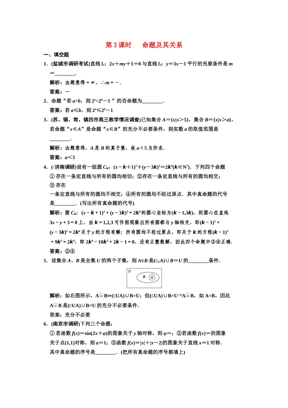 高三数学一轮复习 1-3命题及其关系随堂训练 文 苏教版_第1页