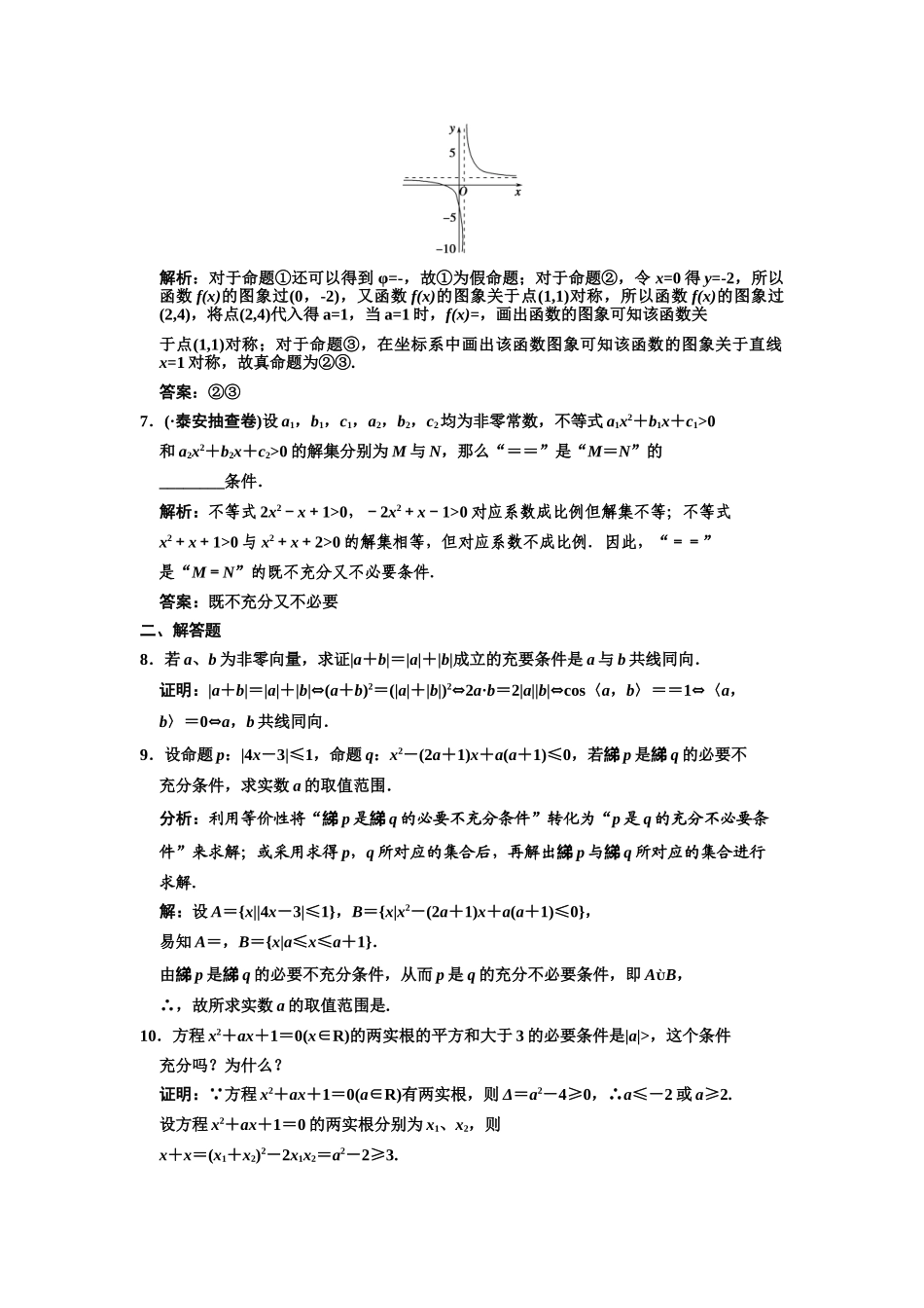 高三数学一轮复习 1-3命题及其关系随堂训练 文 苏教版_第2页