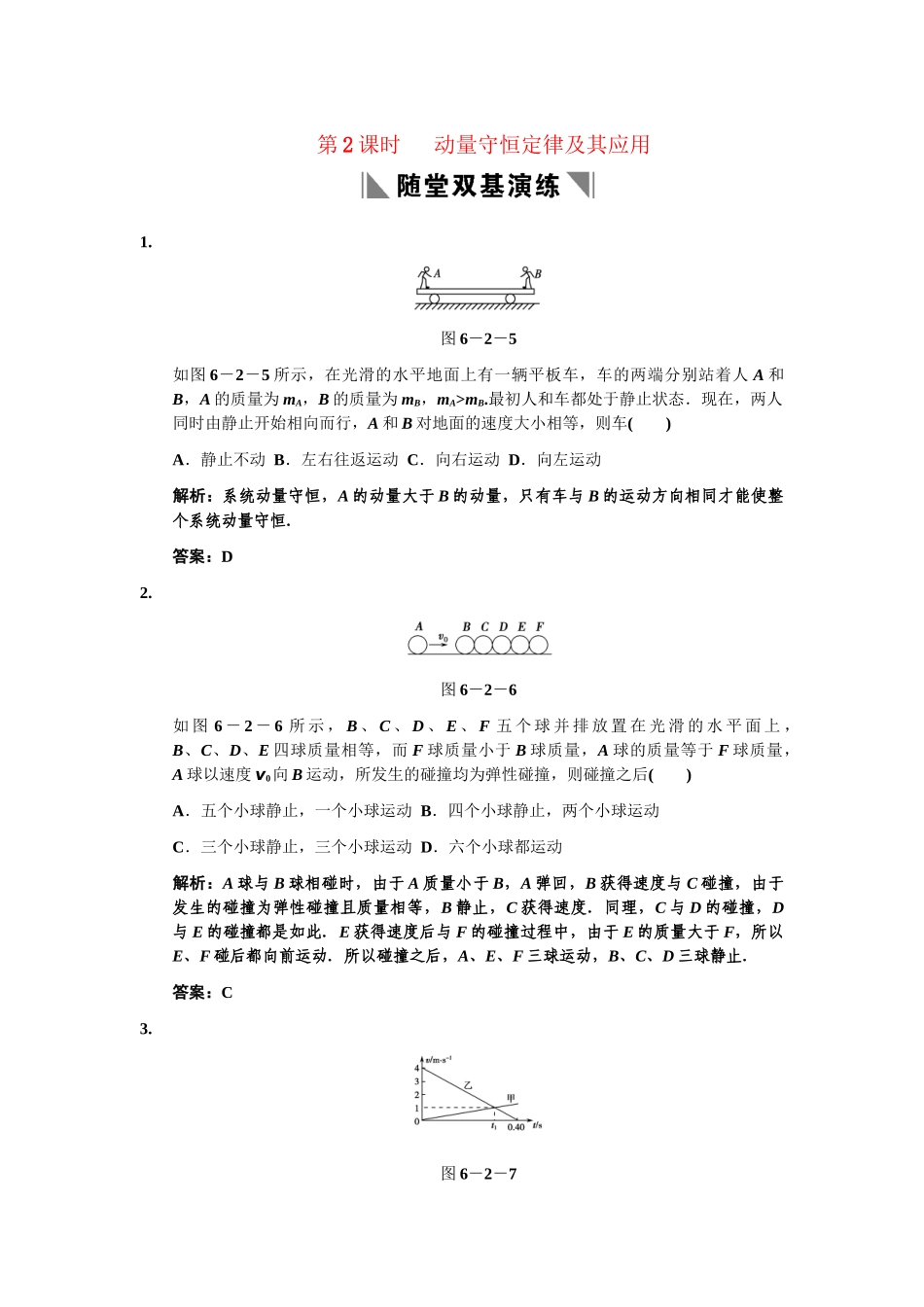 高考物理一轮复习 第6章 第2课时 动量守恒定律及其应用练习 人教大纲版_第1页