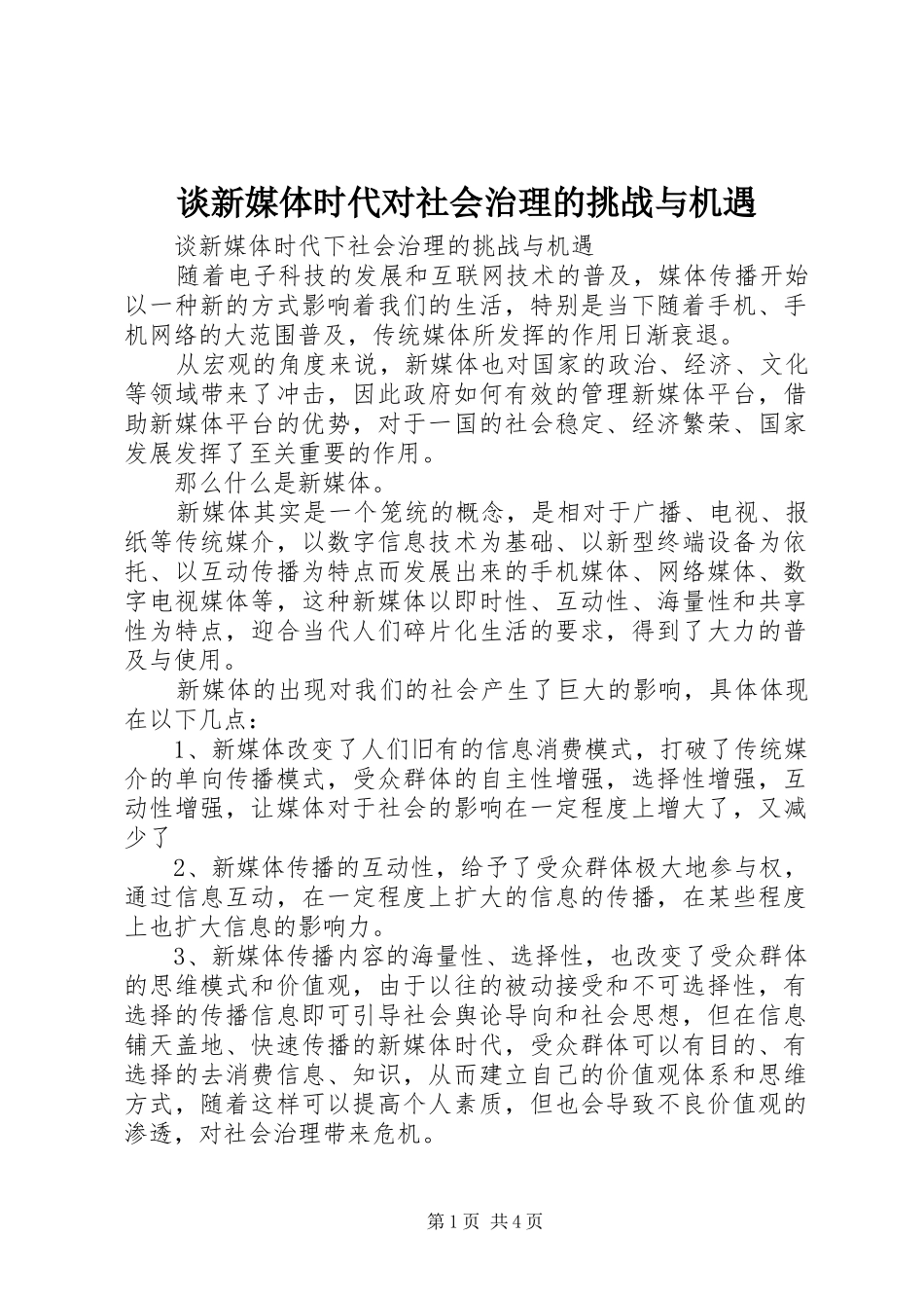 2024年谈新媒体时代对社会治理的挑战与机遇_第1页