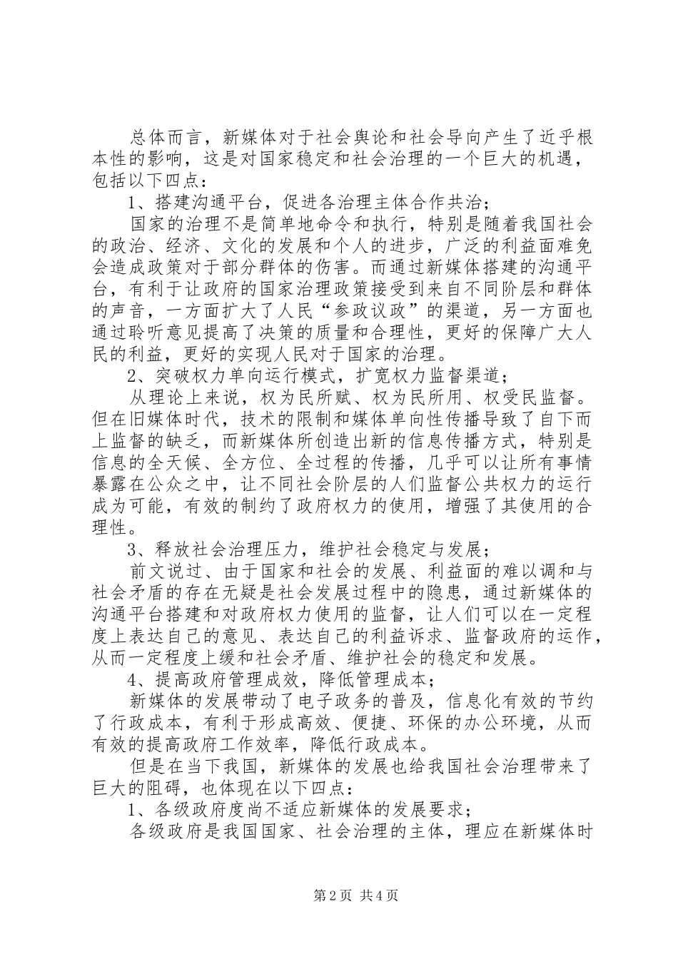 2024年谈新媒体时代对社会治理的挑战与机遇_第2页