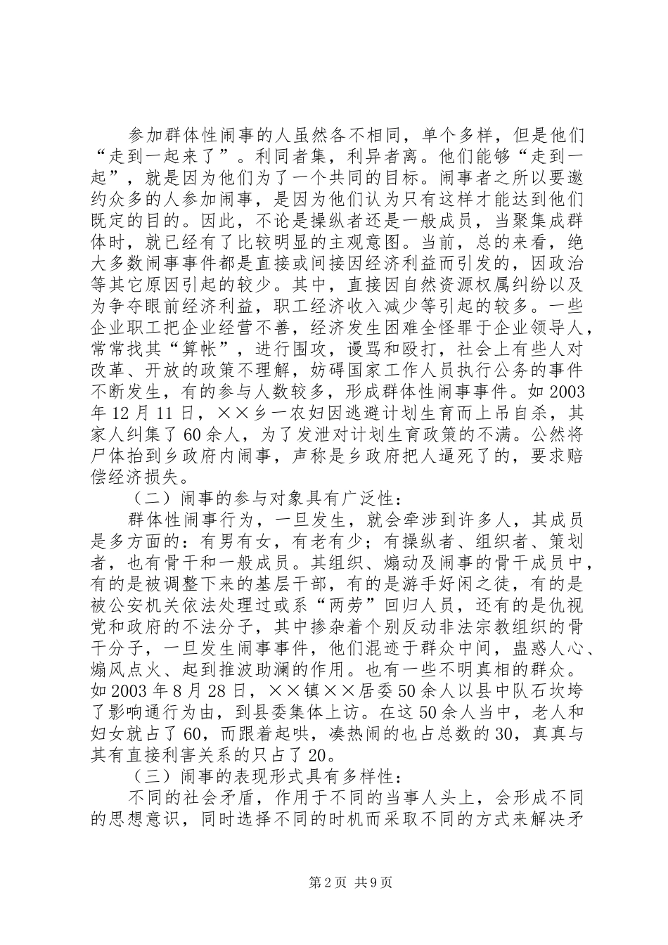 2024年谈新时期群体性事件的特点原因及处置对策_第2页