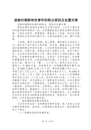 2024年谈新时期群体性事件的特点原因及处置对策