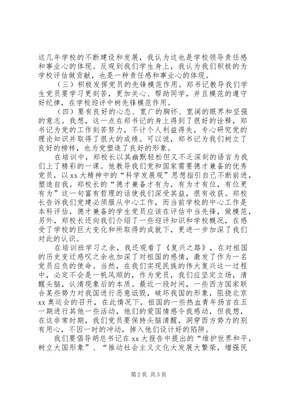 2024年思想汇报实现民族的伟大复兴_第2页