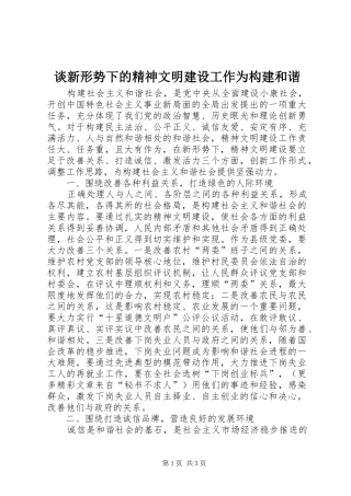 2024年谈新形势下的精神文明建设工作为构建和谐