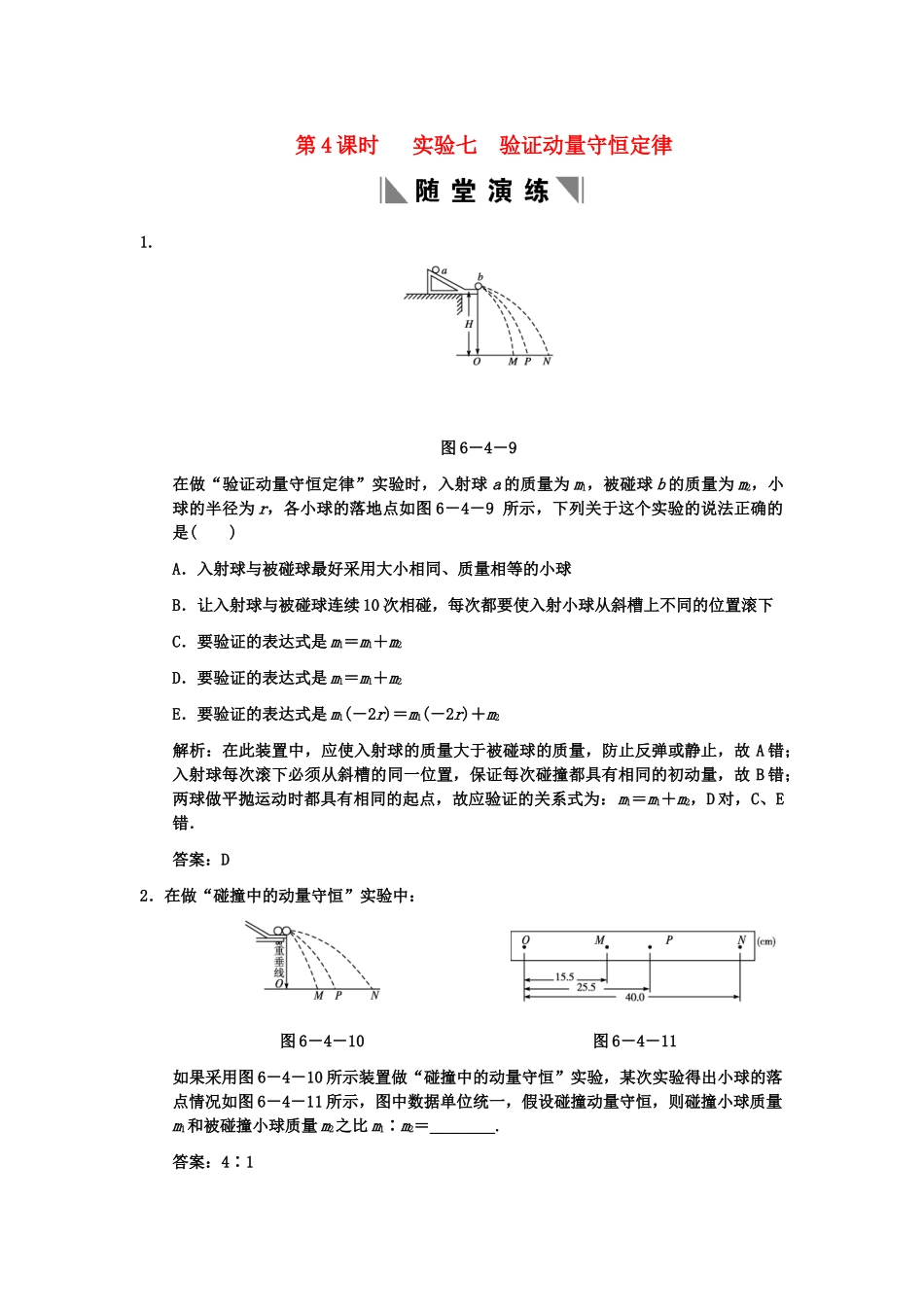 高考物理一轮复习 第6章 第4课时 实验七  验证动量守恒定律练习 人教大纲版_第1页
