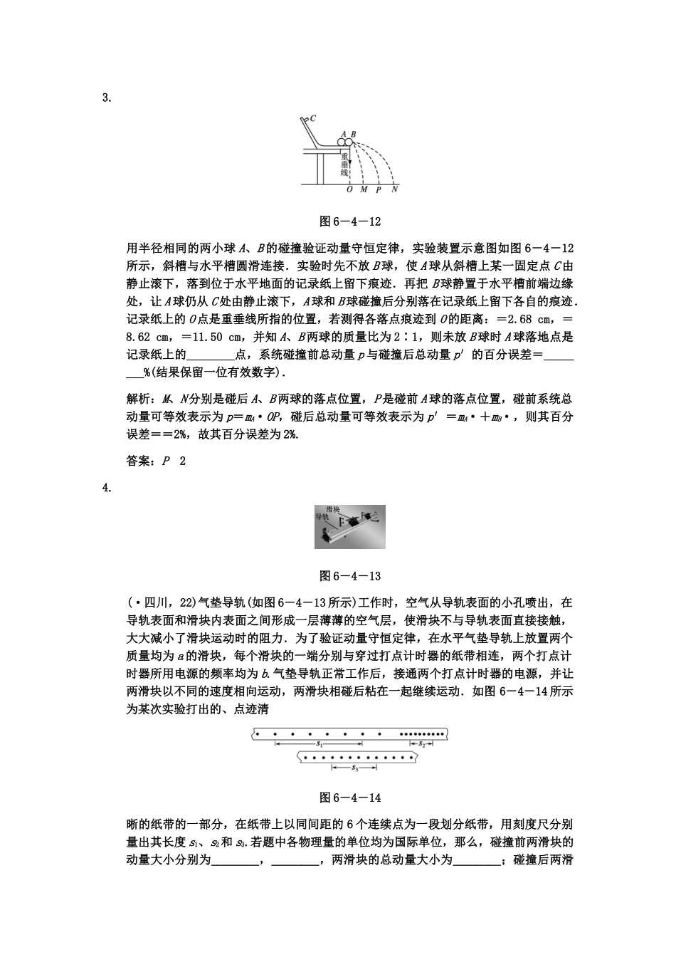 高考物理一轮复习 第6章 第4课时 实验七  验证动量守恒定律练习 人教大纲版_第2页