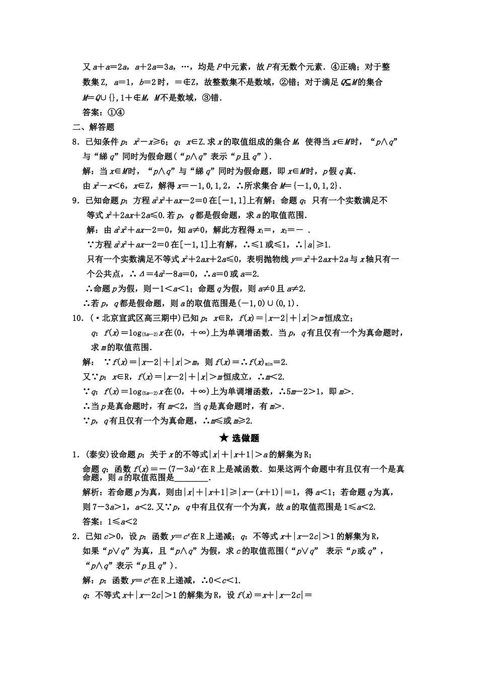 高三数学一轮复习 1-4 简单的逻辑联结词、全称量词和存在量词随堂训练 理 苏教版_第2页