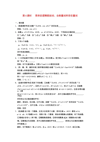高三数学一轮复习 1-4 简单的逻辑联结词、全称量词和存在量词随堂训练 理 苏教版