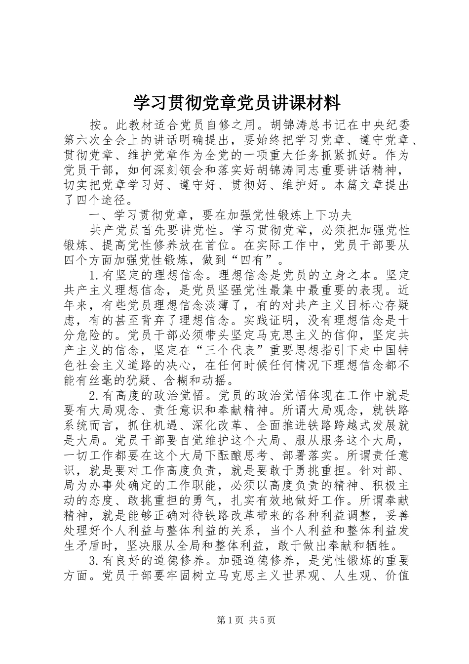 2024年学习贯彻党章党员讲课材料_第1页