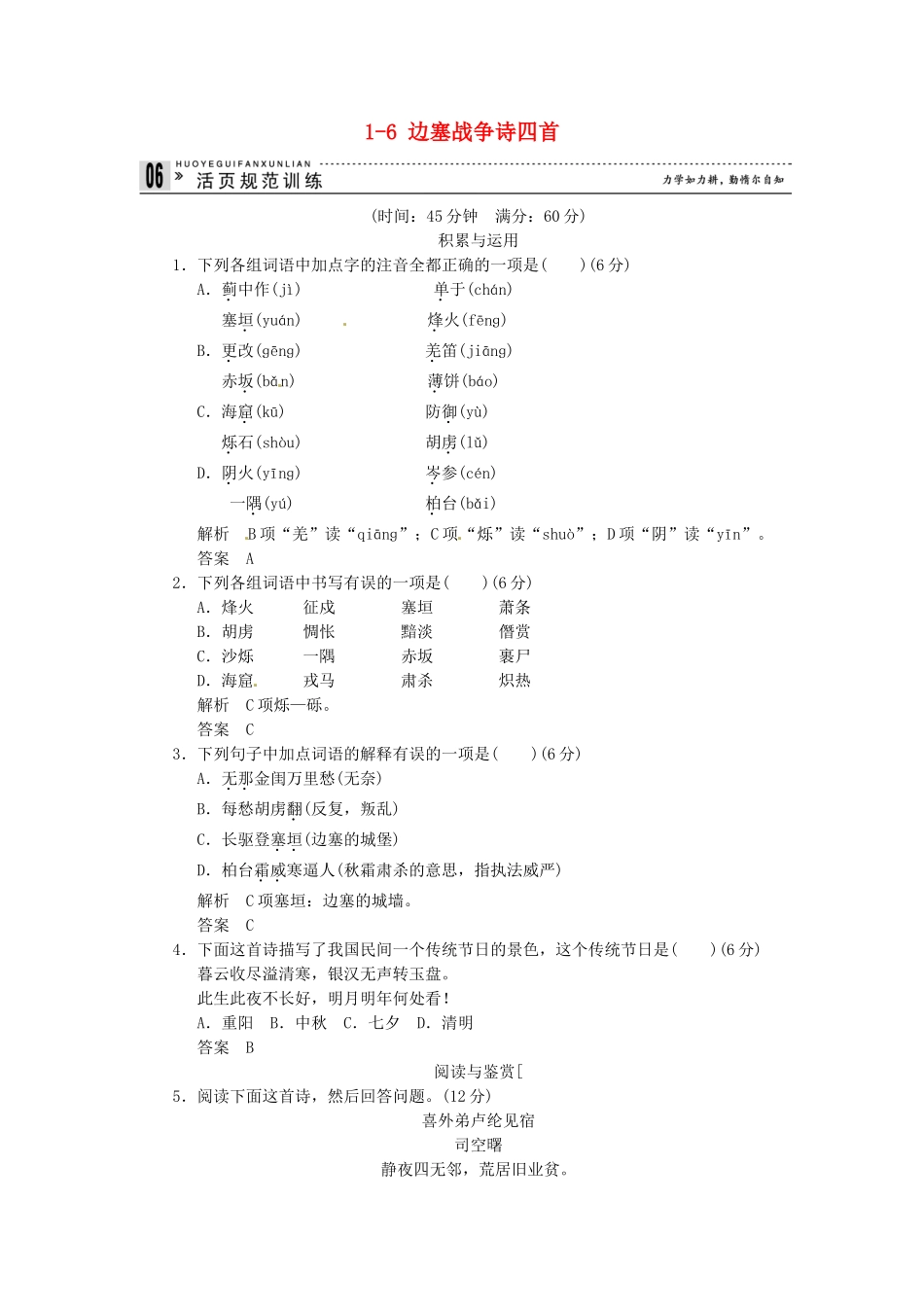 高中语文 1-6 边塞战争诗四首试题 粤教版选修《唐诗宋词元散曲选读》_第1页