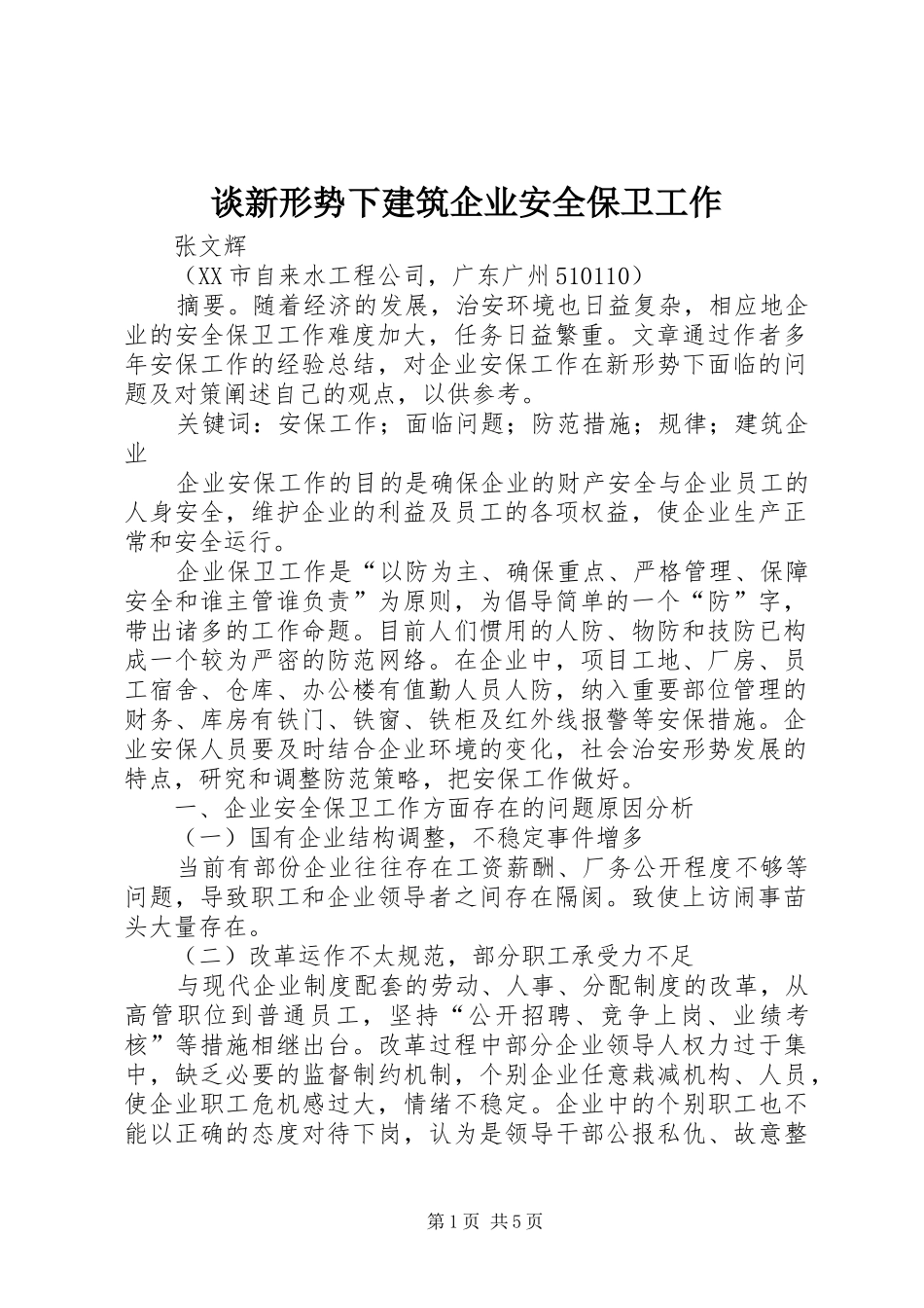 2024年谈新形势下建筑企业安全保卫工作_第1页