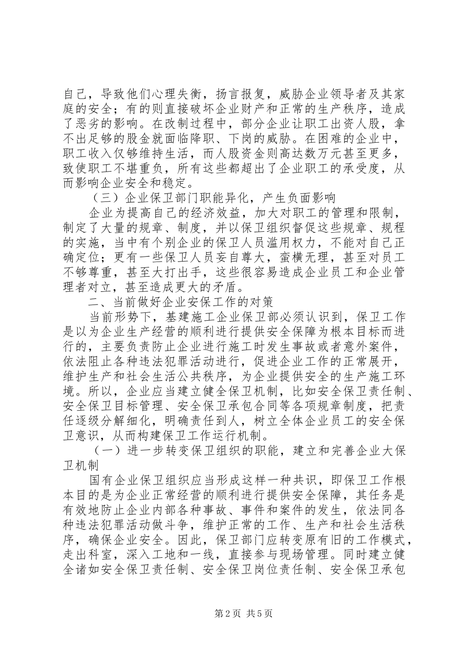 2024年谈新形势下建筑企业安全保卫工作_第2页