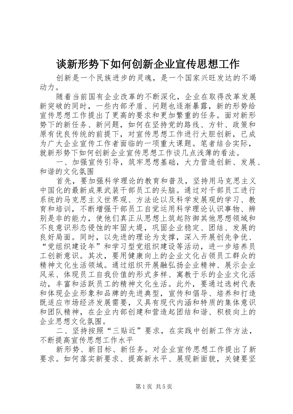 2024年谈新形势下如何创新企业宣传思想工作_第1页