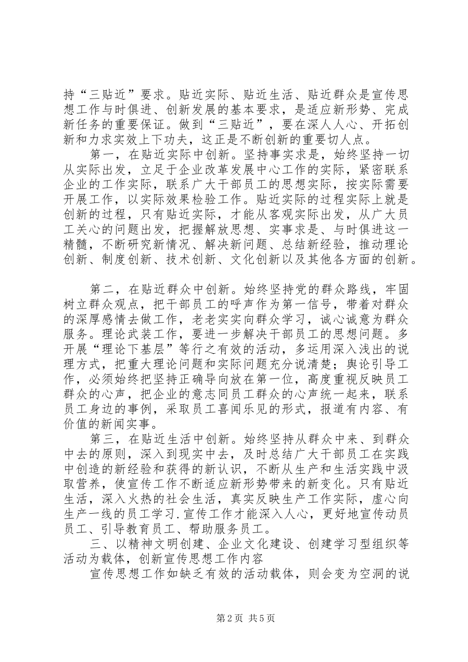 2024年谈新形势下如何创新企业宣传思想工作_第2页