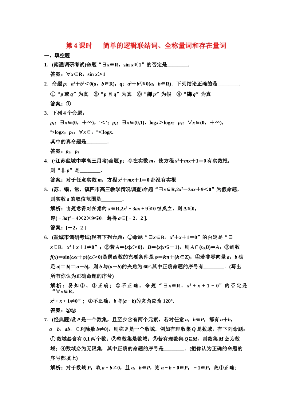 高三数学一轮复习 1-4简单的逻辑联结词、全称量词和存在量词随堂训练 文 苏教版_第1页