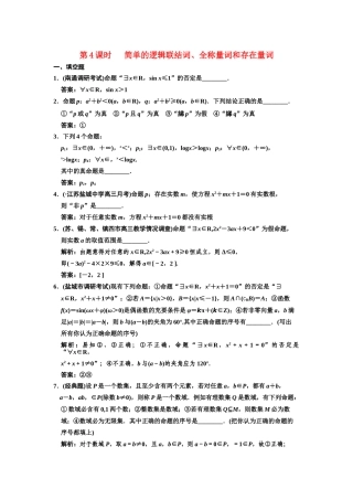 高三数学一轮复习 1-4简单的逻辑联结词、全称量词和存在量词随堂训练 文 苏教版