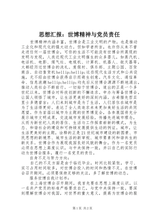 2024年思想汇报世博精神与党员责任